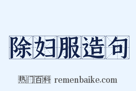 除妇服造句是什么意思的图片